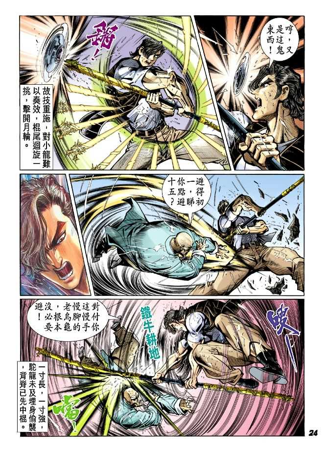 🍚新着龙虎门 第27回 第23页