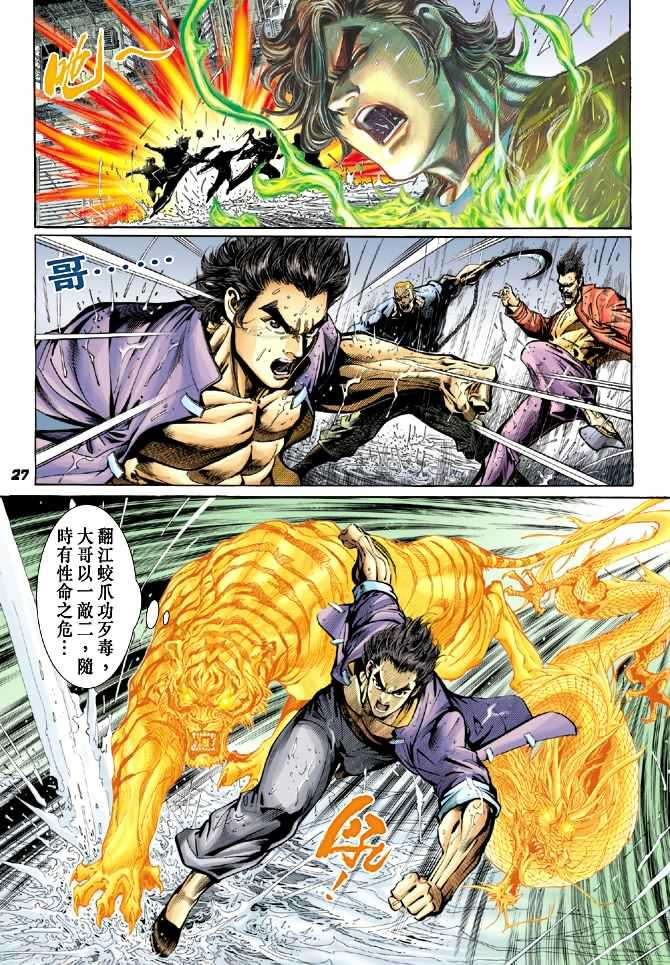 🍚新着龙虎门 第27回 第26页