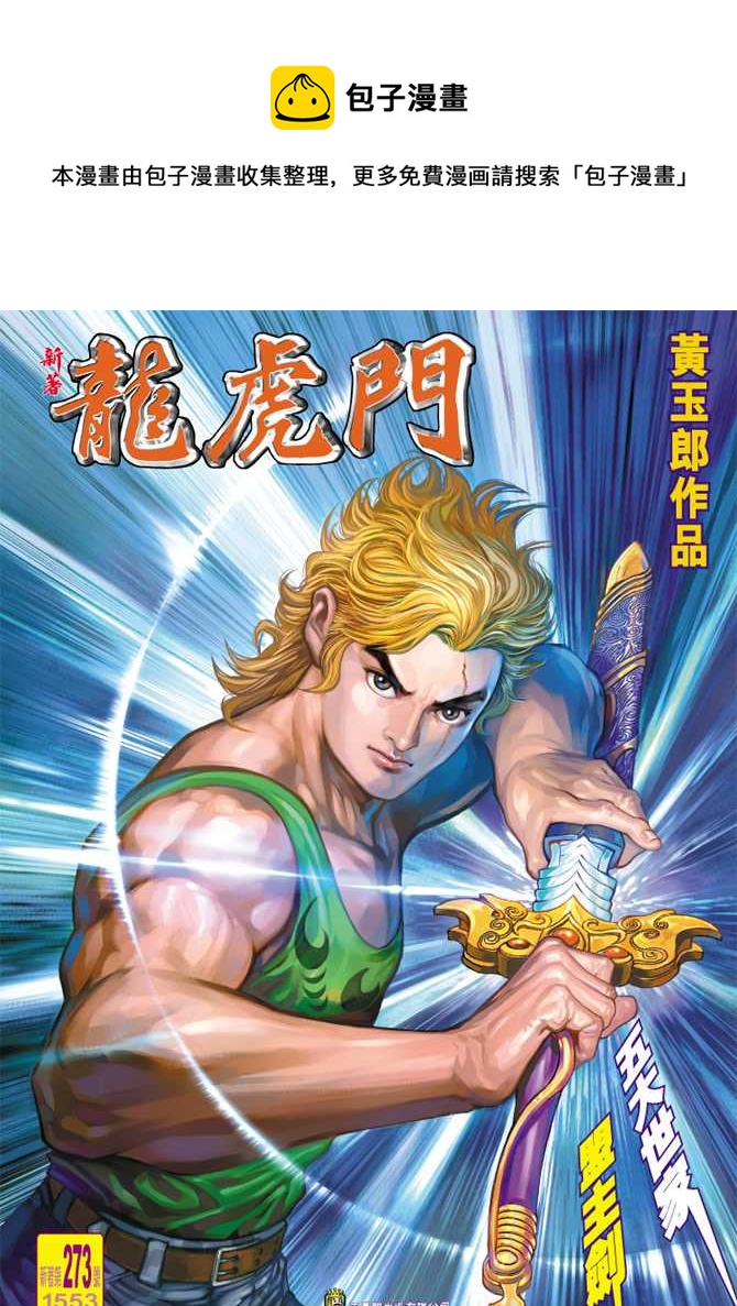 🍚新着龙虎门 第273回 第1页