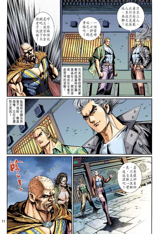 🍚新着龙虎门 第277回 第11页