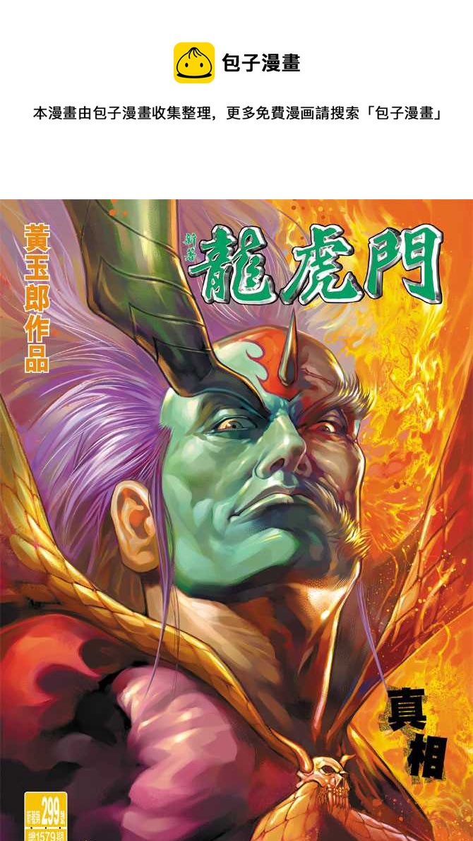 🍚新着龙虎门 第299回 第1页