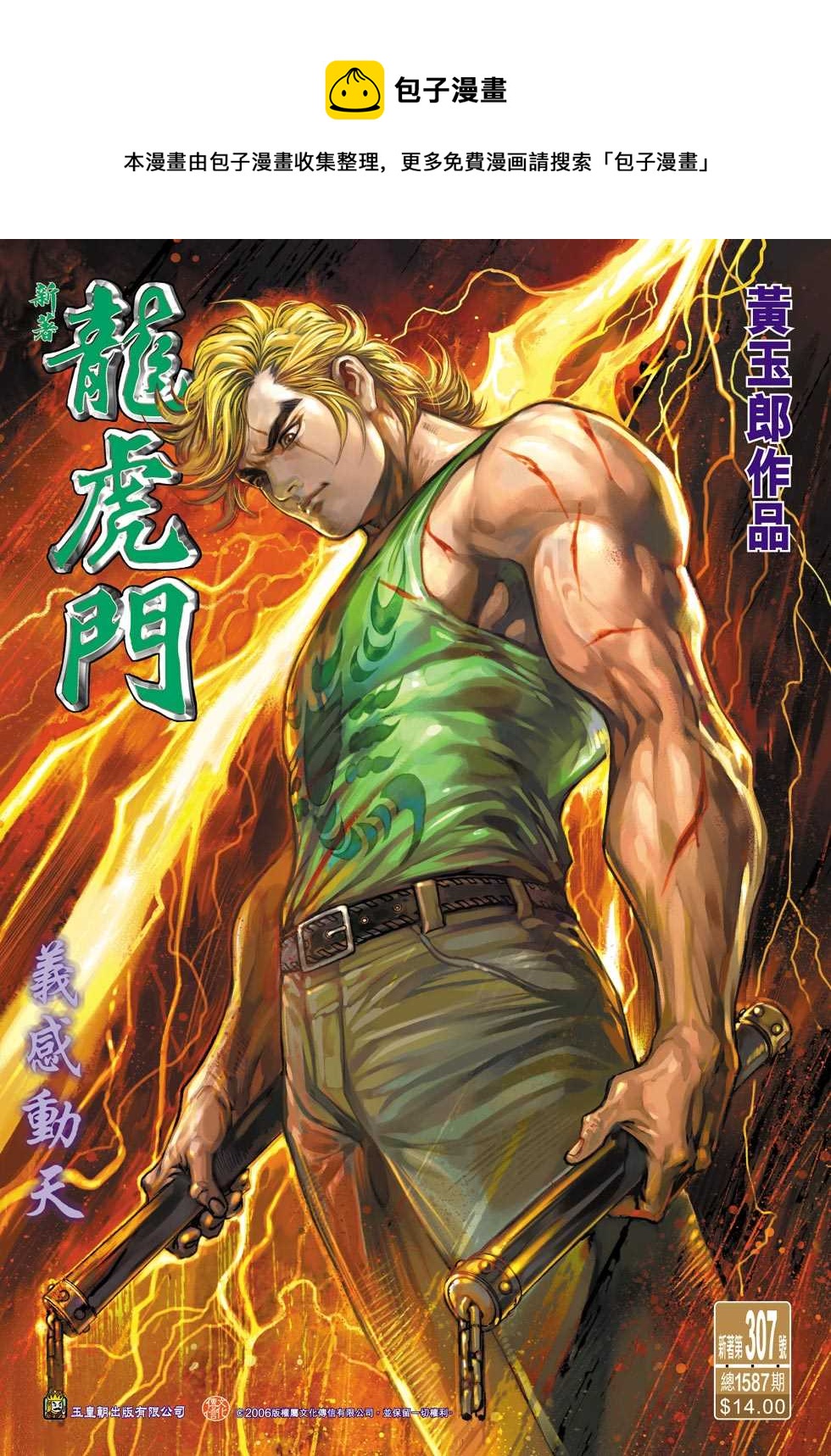 🍚新着龙虎门 第307回 第1页