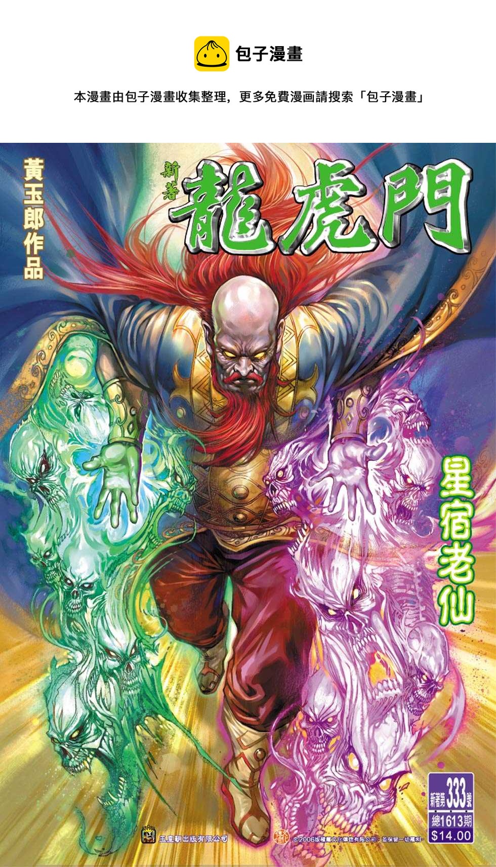 🍚新着龙虎门 第333回 第1页