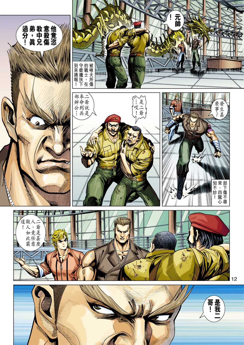 🍚新着龙虎门 第335回 第12页