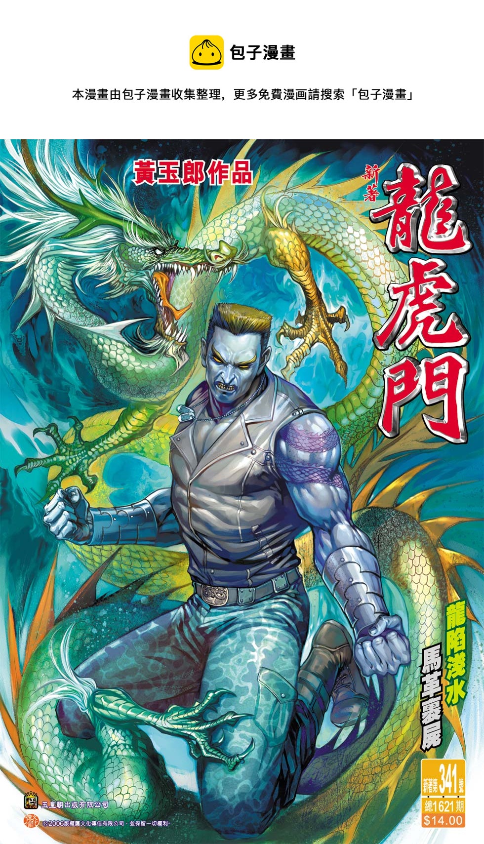 🍚新着龙虎门 第341回 第1页