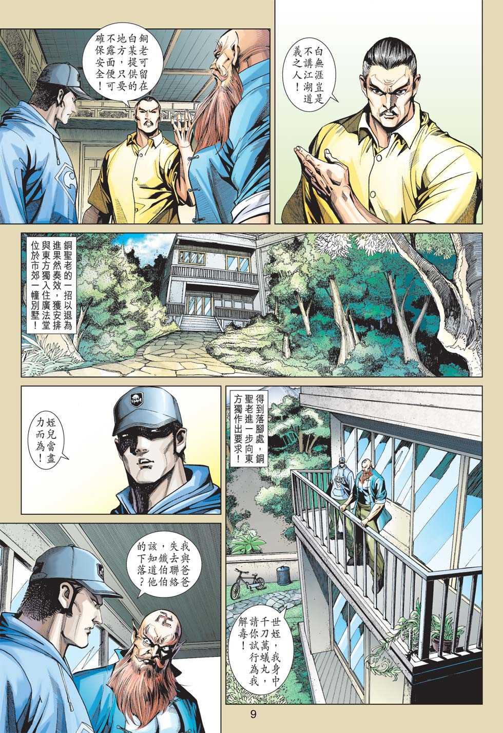 🍚新着龙虎门 第363回 第8页