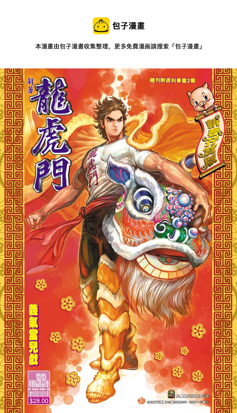 🍚新着龙虎门 第351回 第1页