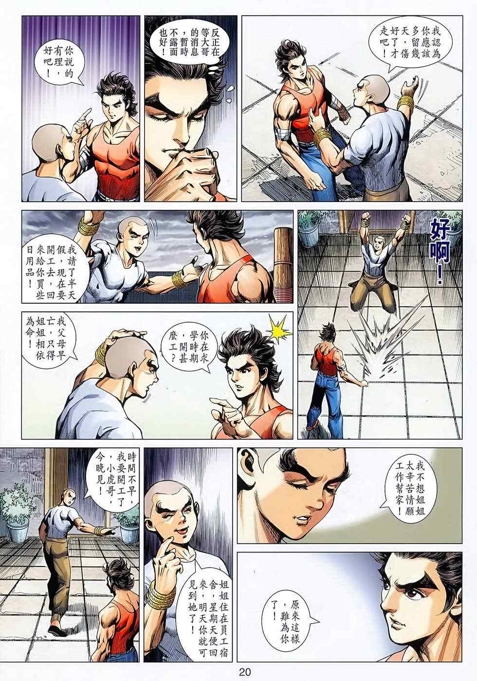 🍚新着龙虎门 第627回 第20页