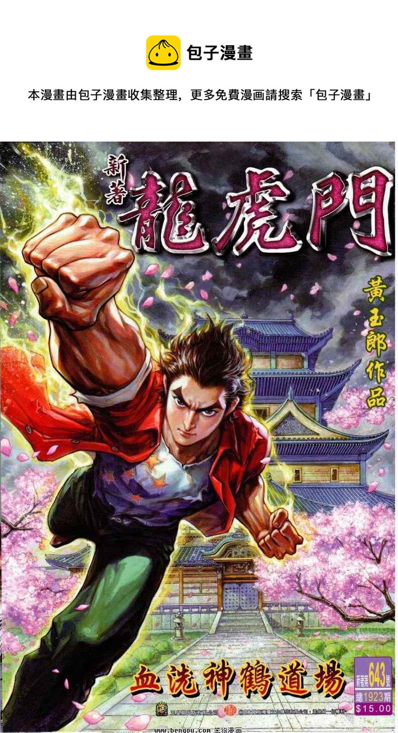 🍚新着龙虎门 第643回 第1页