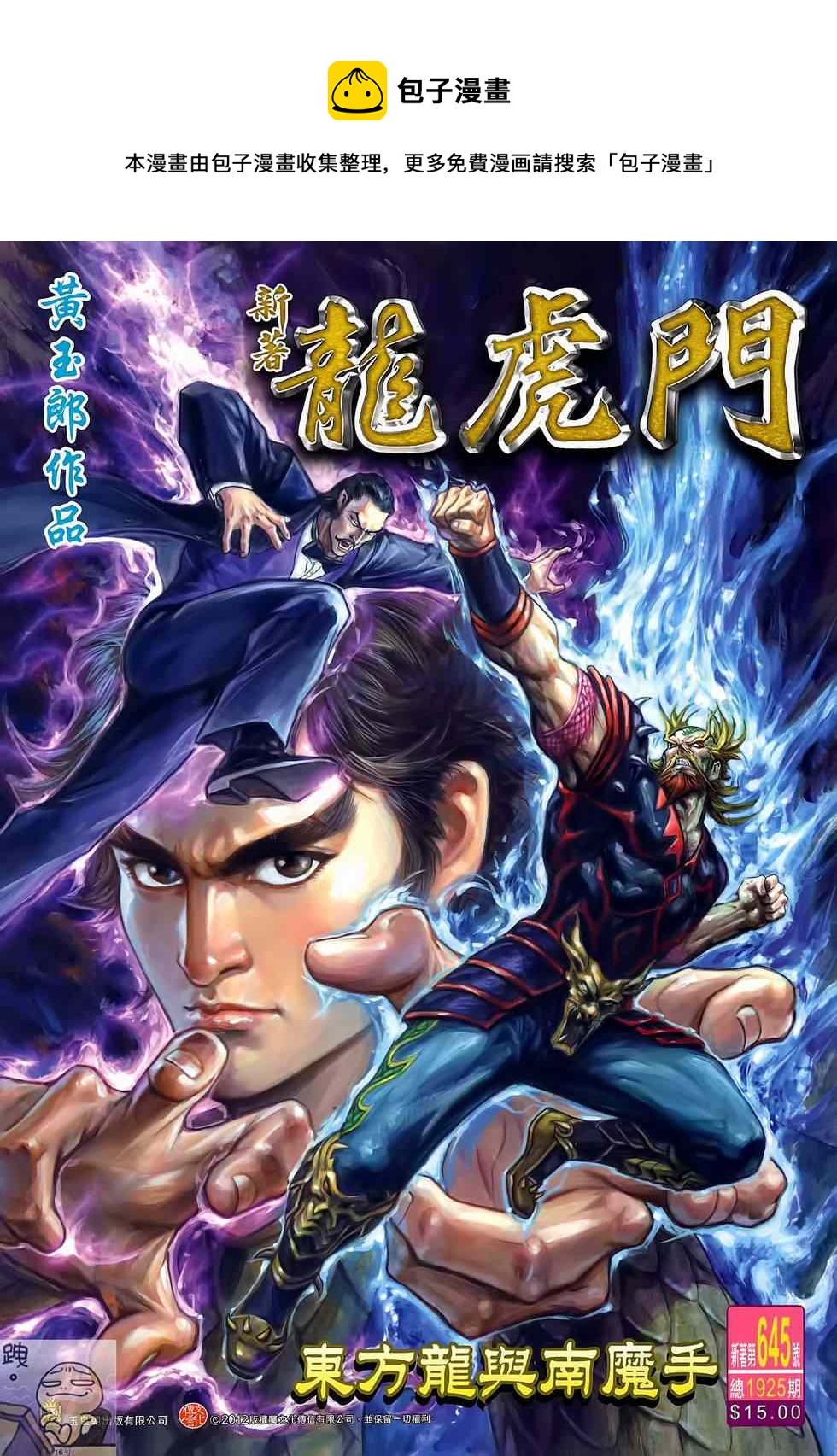 🍚新着龙虎门 第645回 第1页