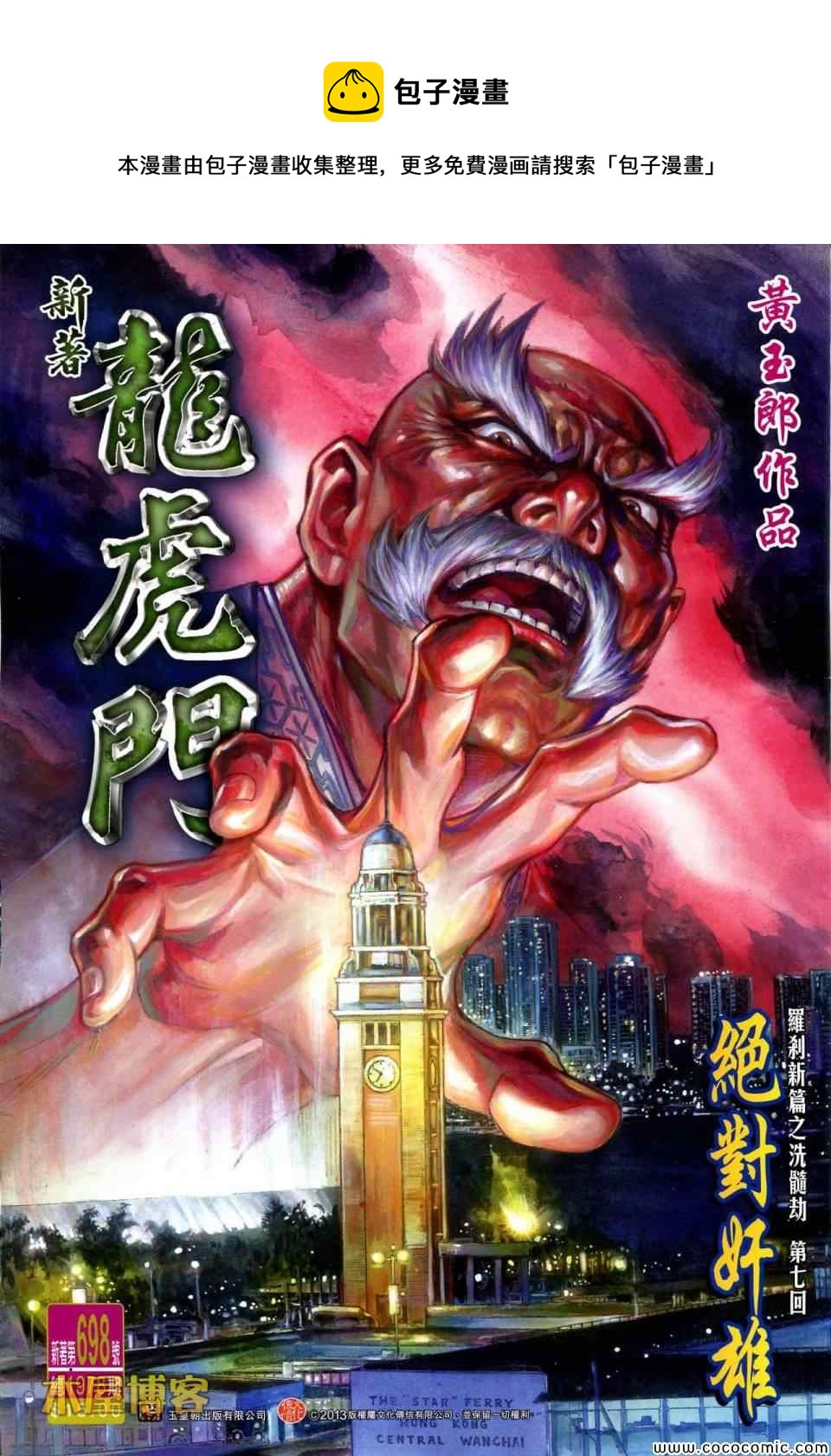 🍚新着龙虎门 第698回 第1页