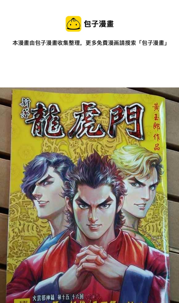 🍚新着龙虎门 第715回 第1页