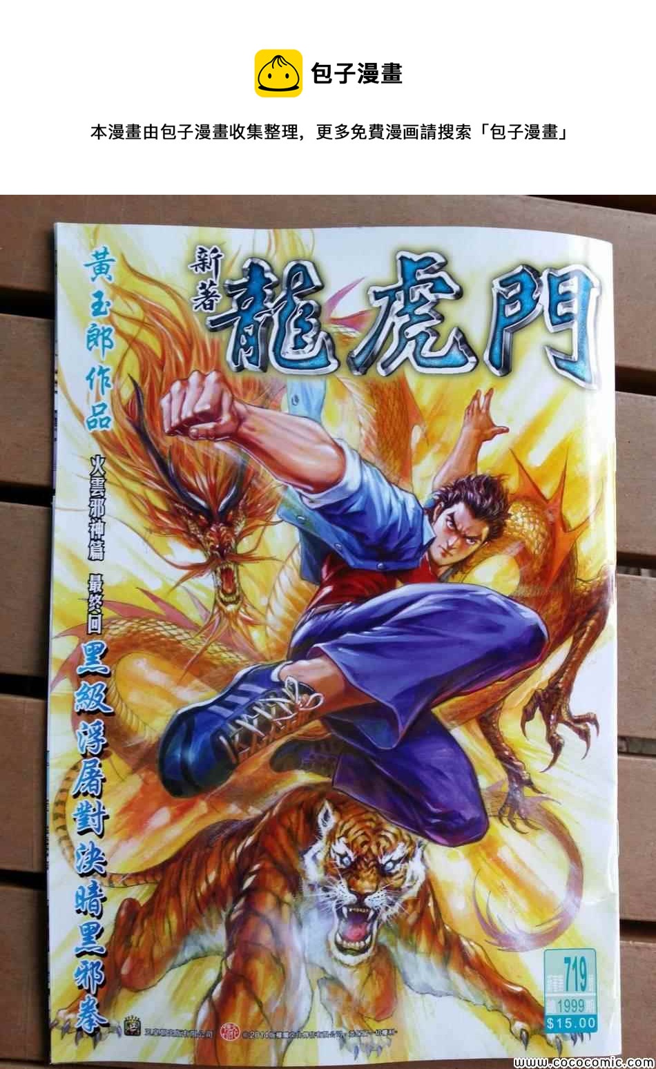 🍚新着龙虎门 第719回 第1页