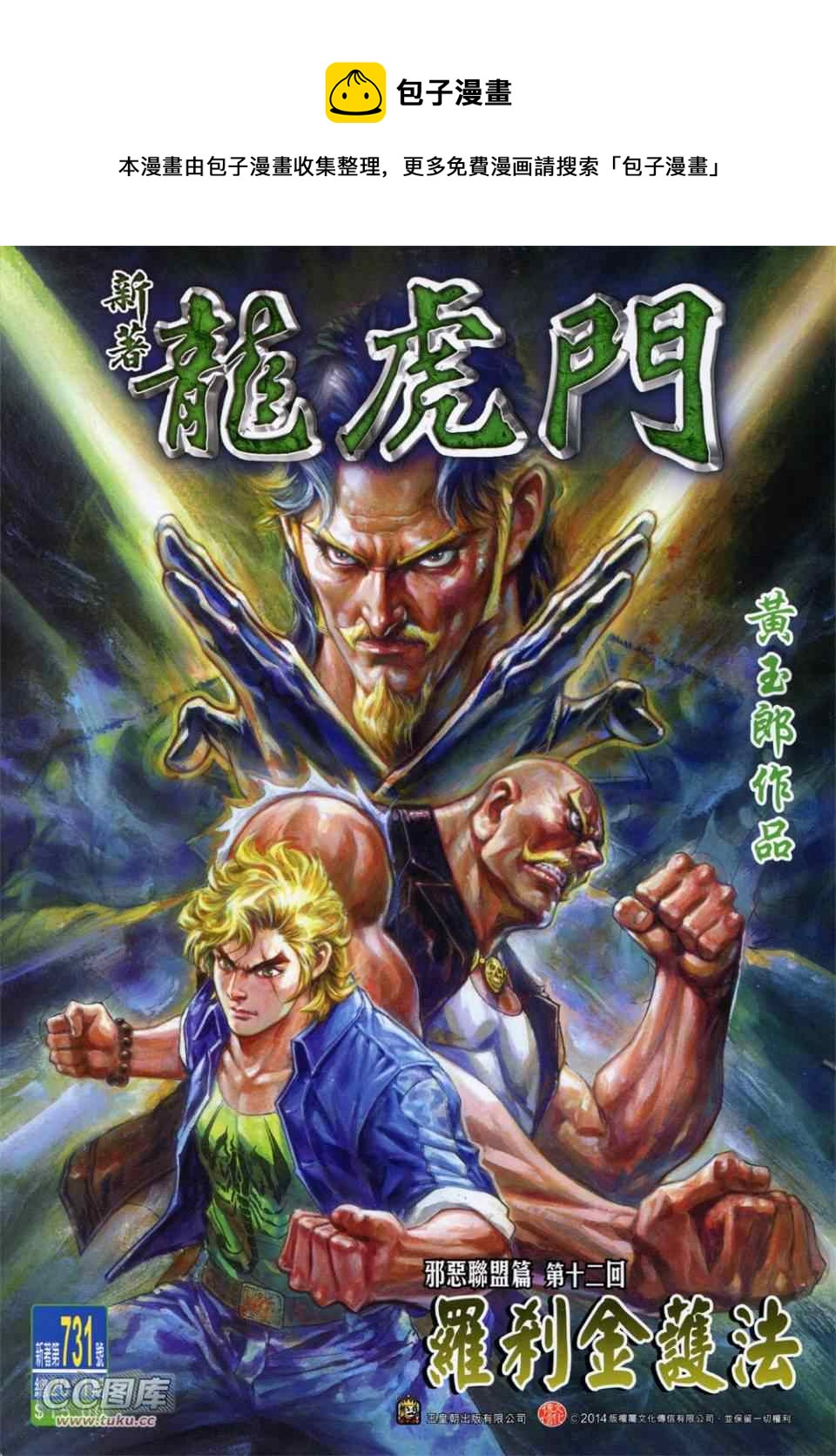 🍚新着龙虎门 第731回 第1页