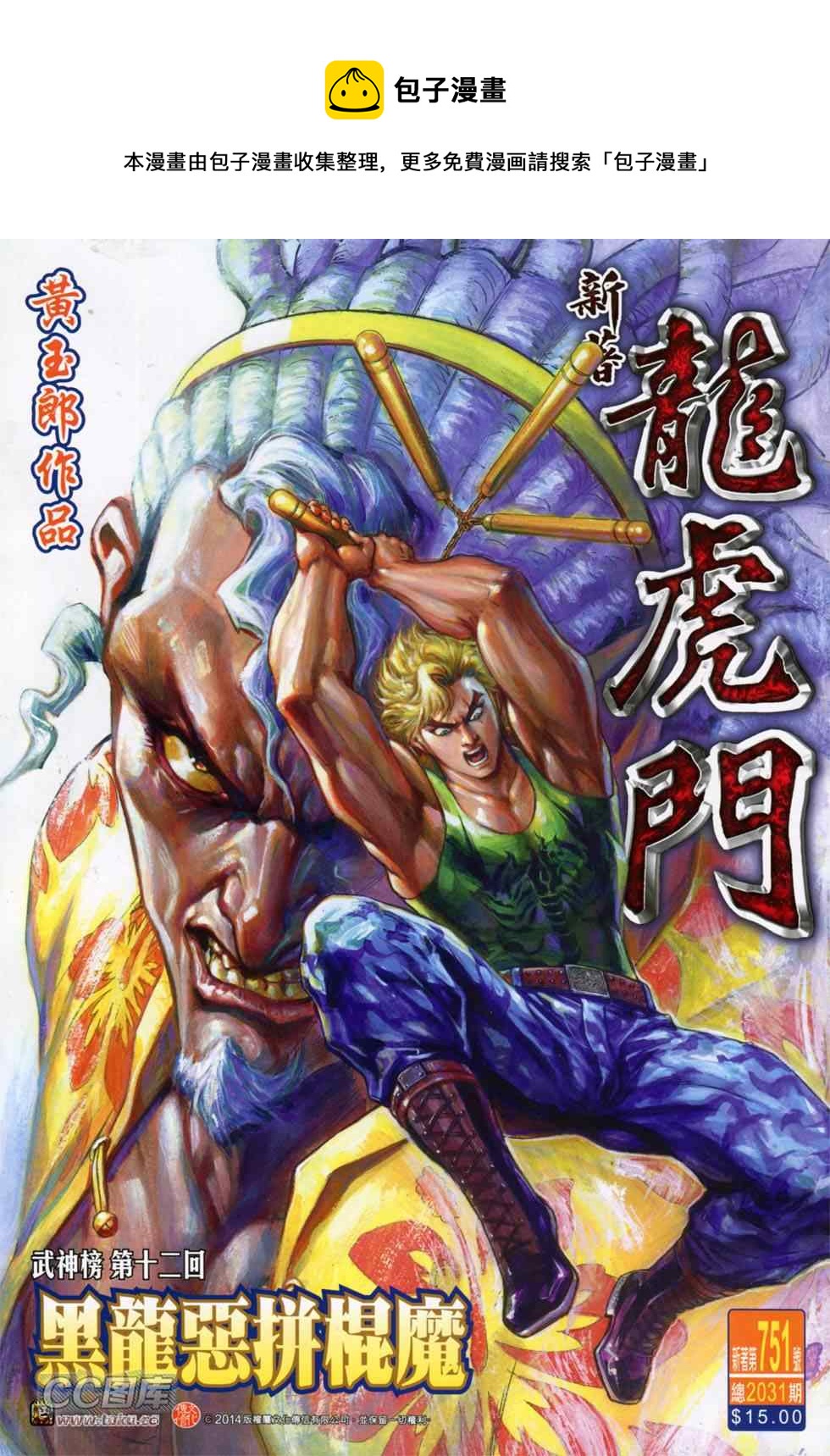 🍚新着龙虎门 第751回 第1页