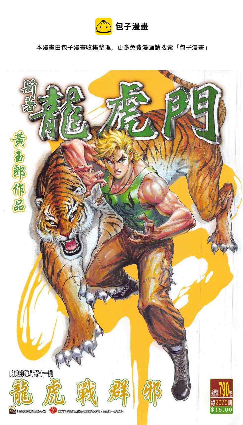 🍚新着龙虎门 第790回 第1页