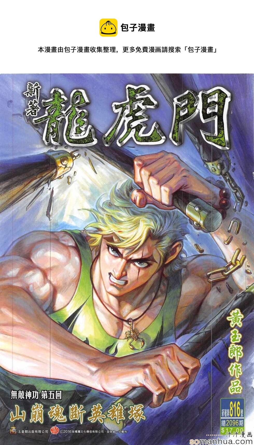 🍚新着龙虎门 第816回 第1页