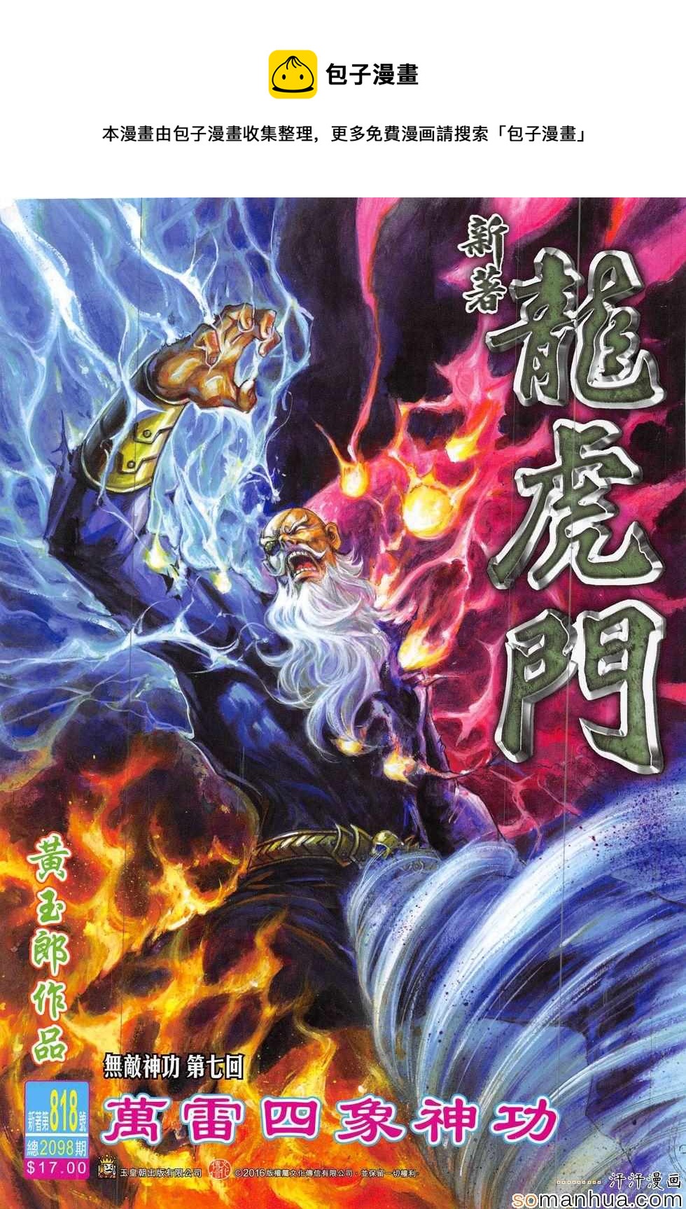 🍚新着龙虎门 第818回 第1页