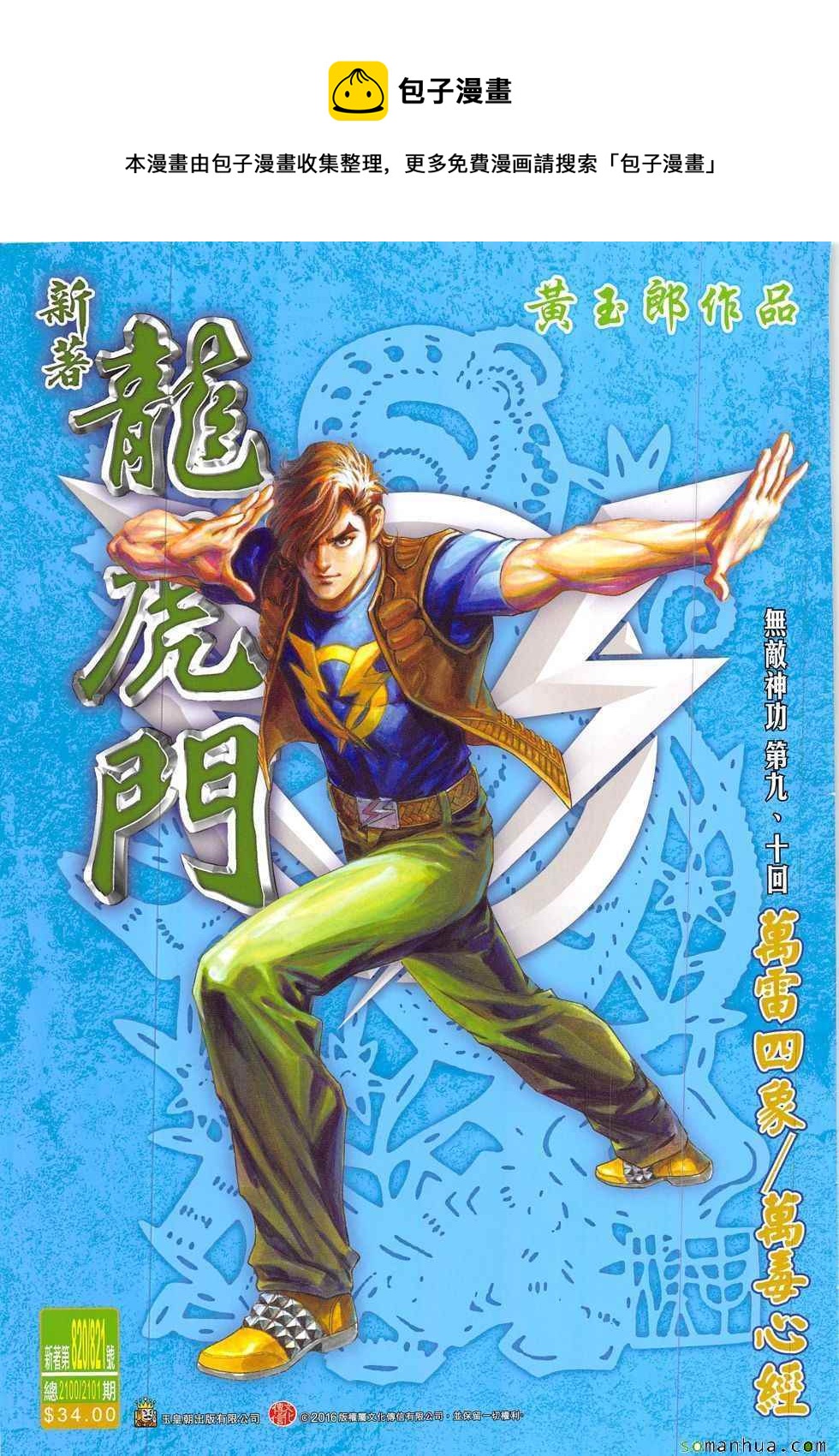🍚新着龙虎门 第820回 第1页