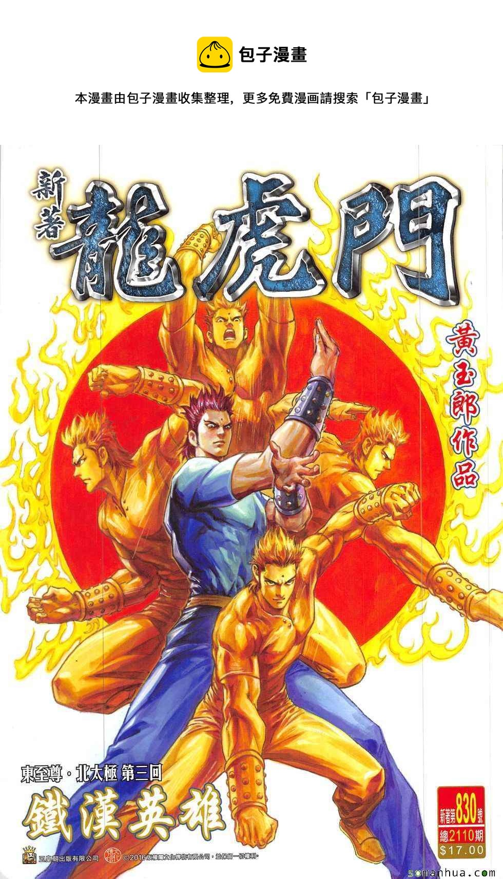🍚新着龙虎门 第830回 第1页