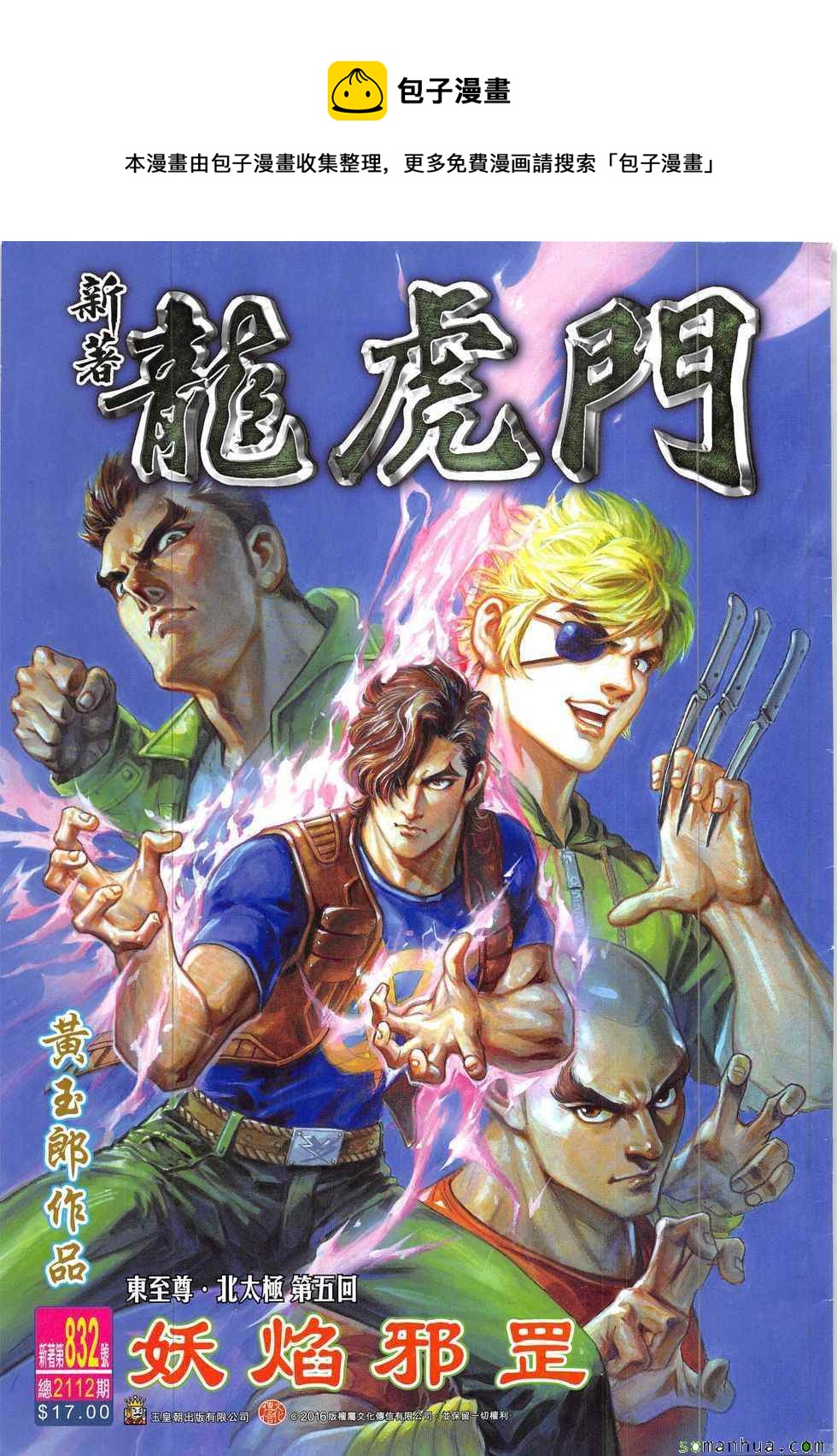 🍚新着龙虎门 第832回 第1页