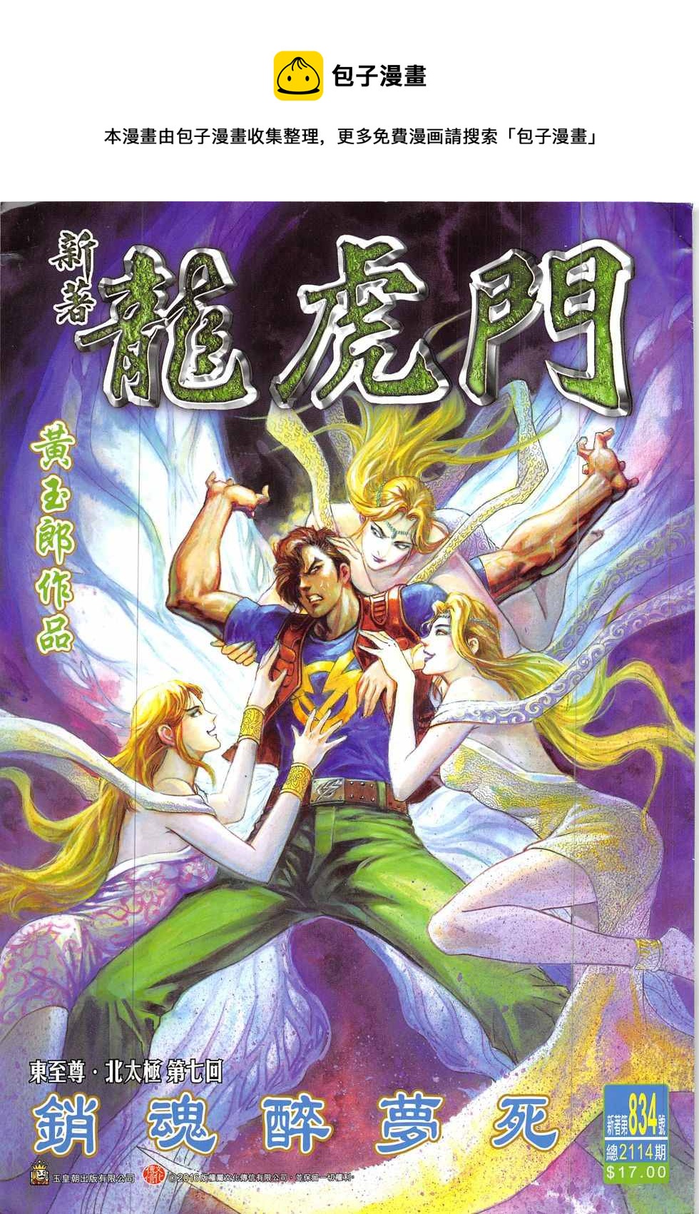 🍚新着龙虎门 第834回 第1页