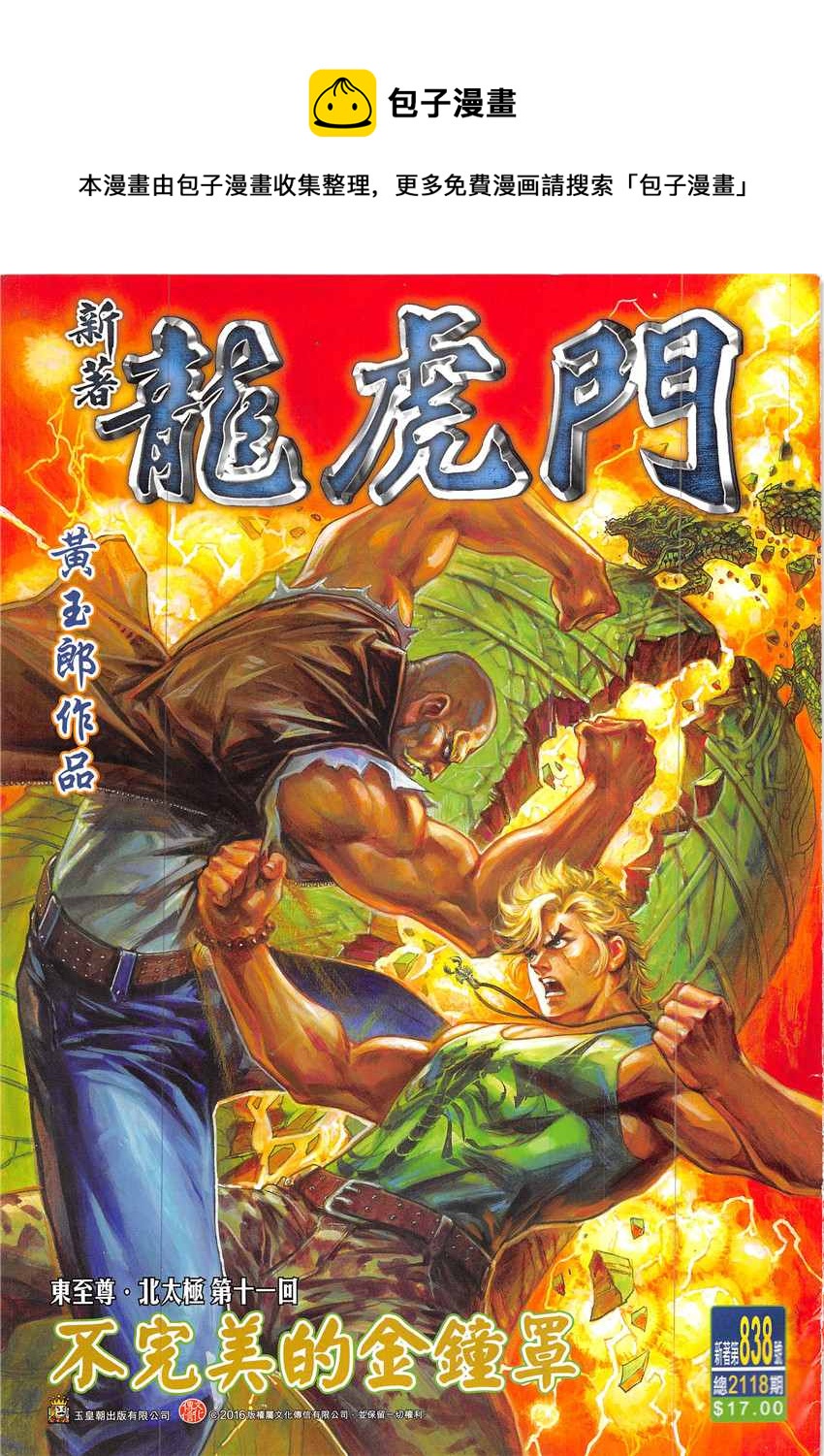 🍚新着龙虎门 第838回 第1页