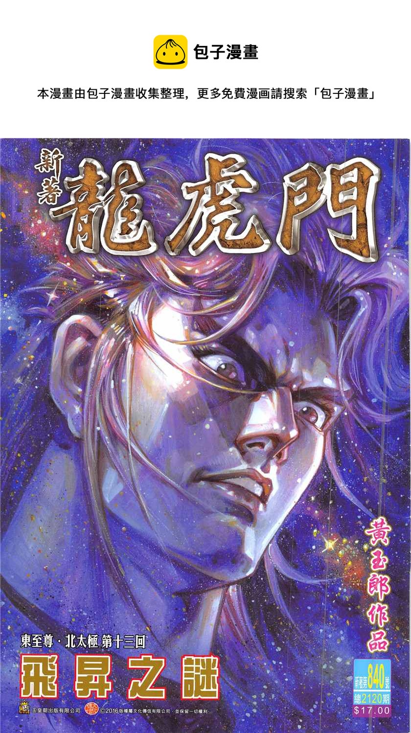🍚新着龙虎门 第840回 第1页