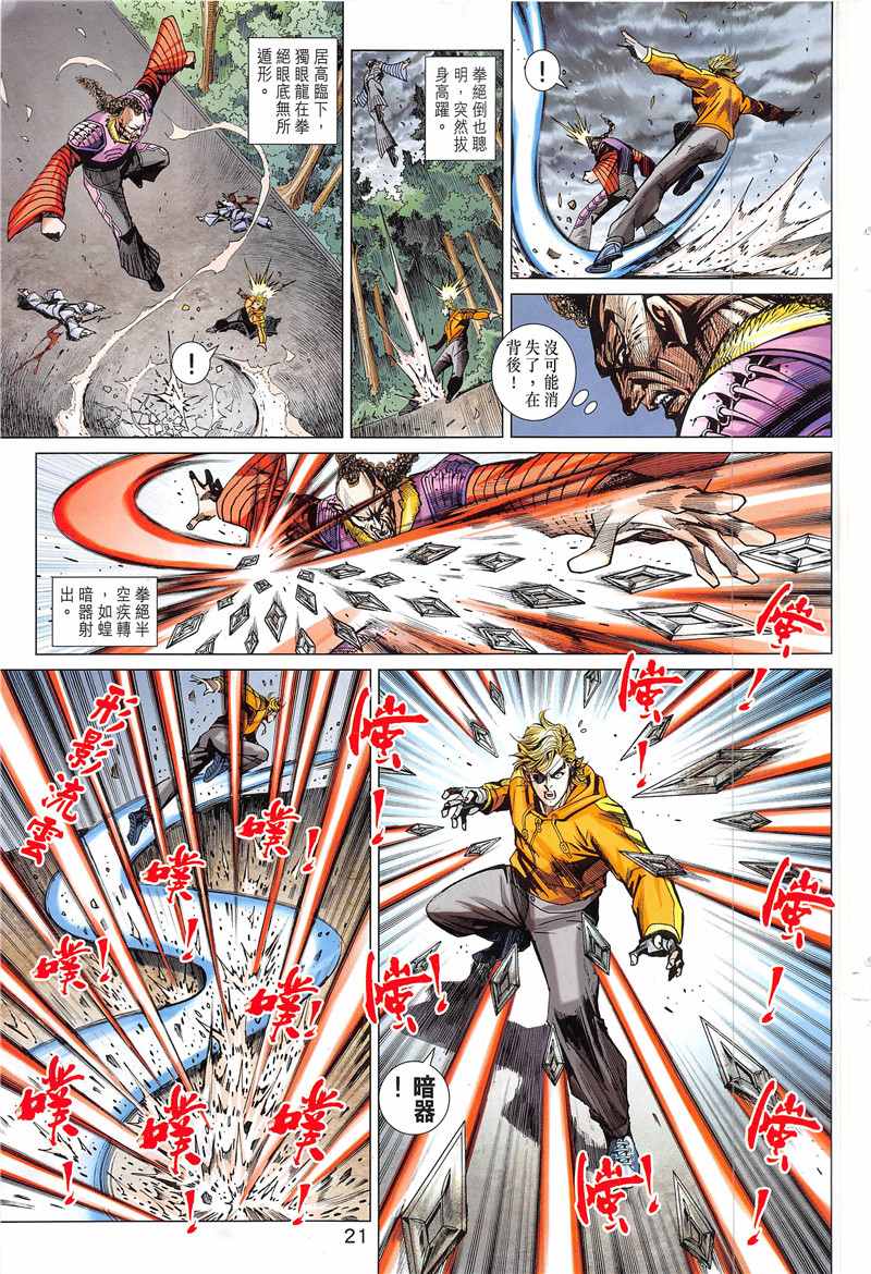 🍚新着龙虎门 第846回 第21页