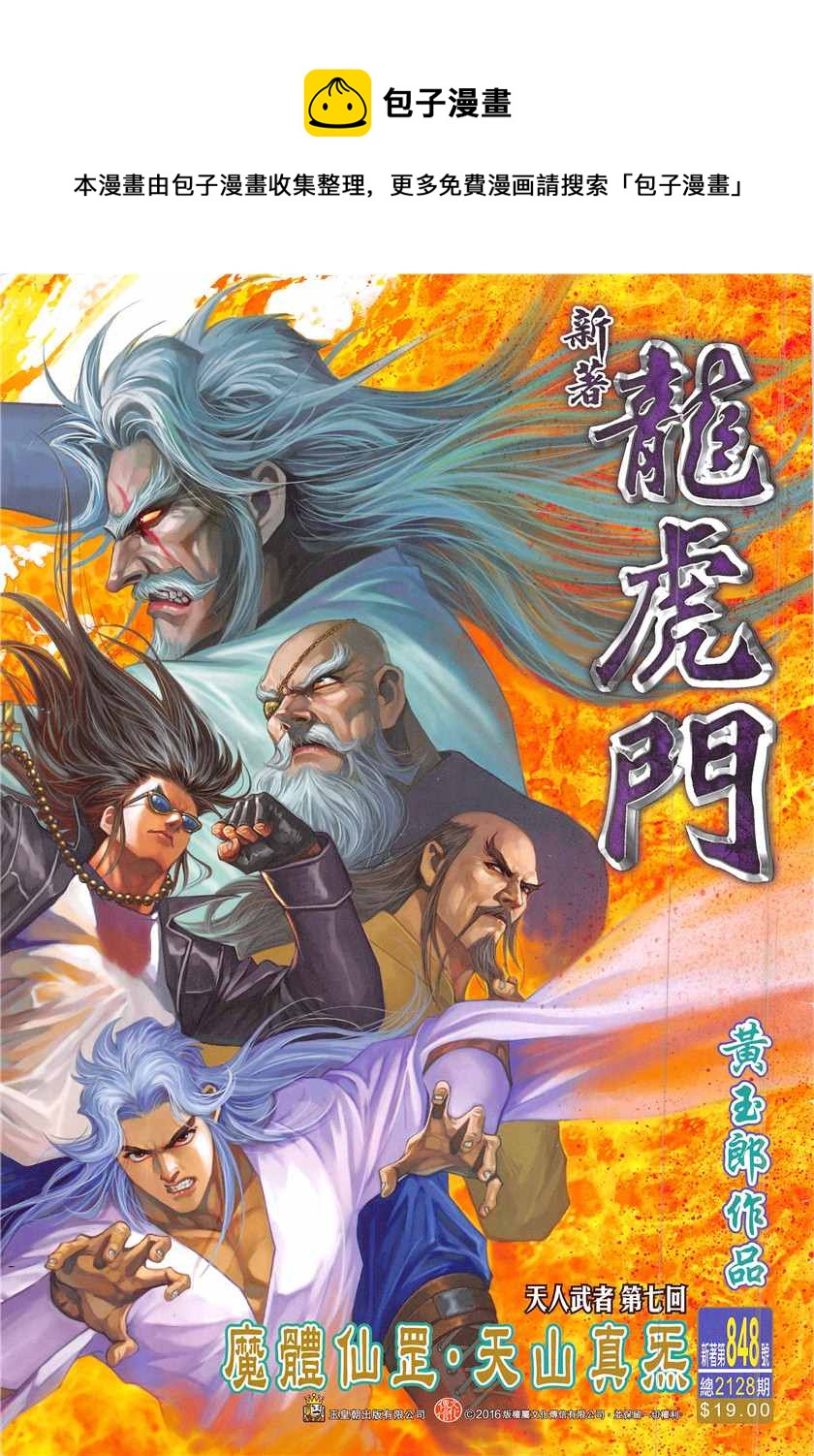 🍚新着龙虎门 第848回 第1页