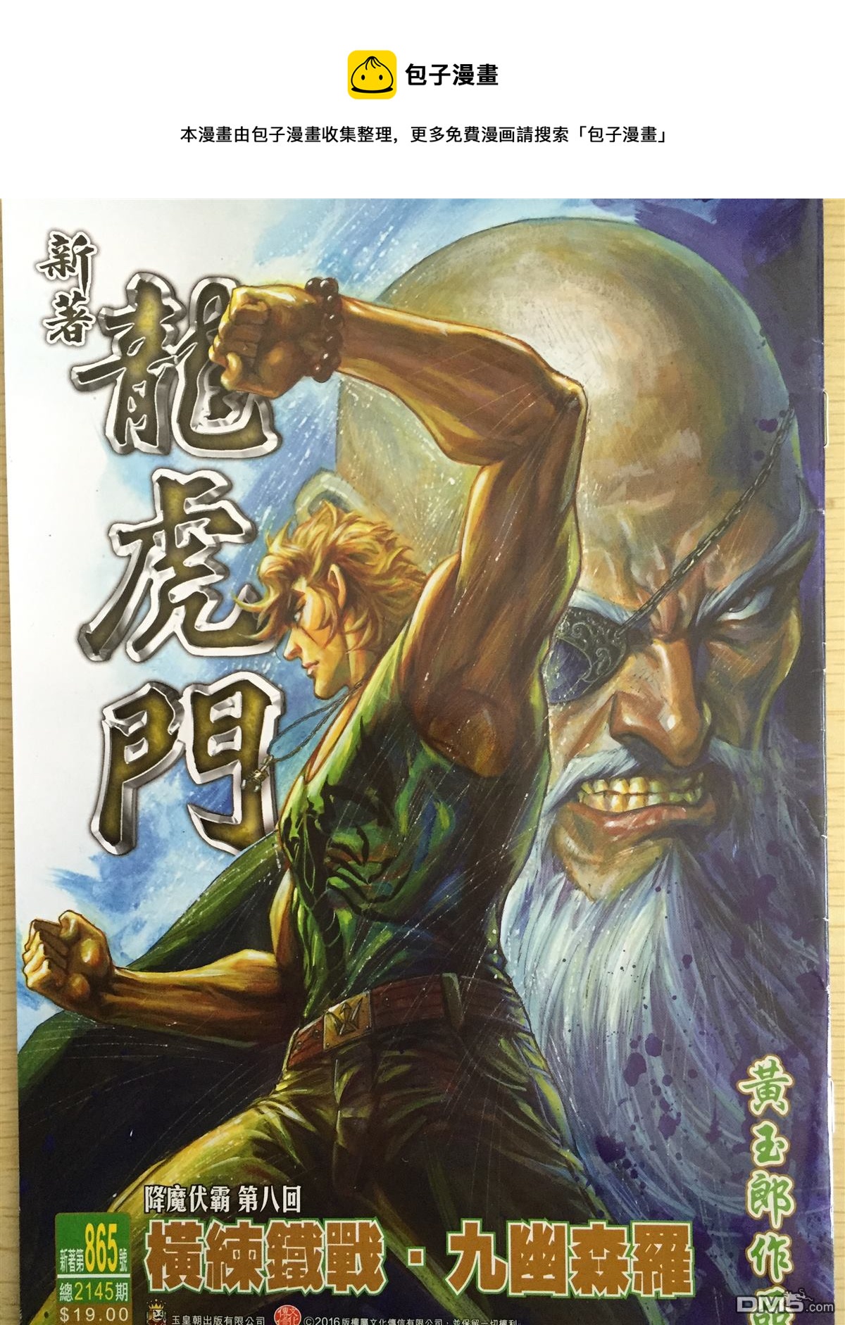 🍚新着龙虎门 第865回 第1页