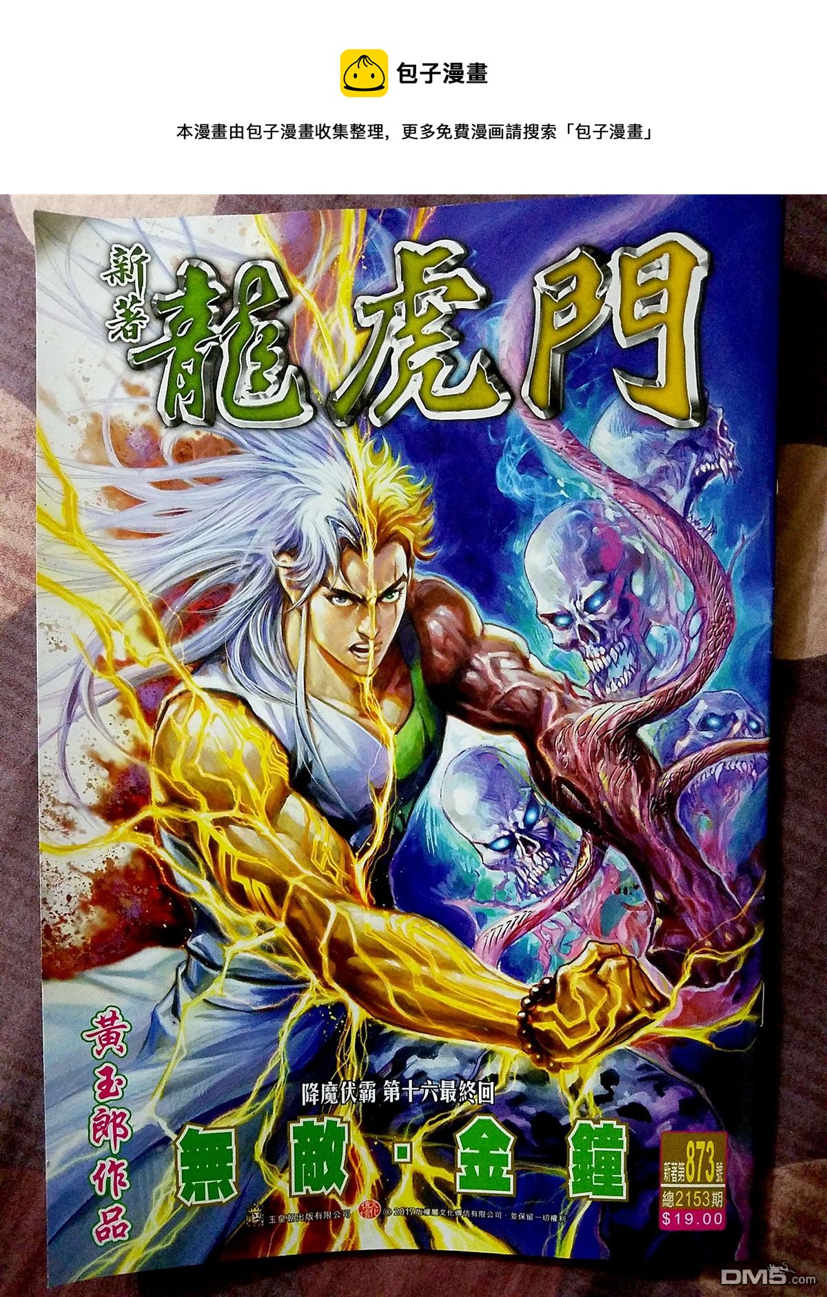 🍚新着龙虎门 第873回 第1页