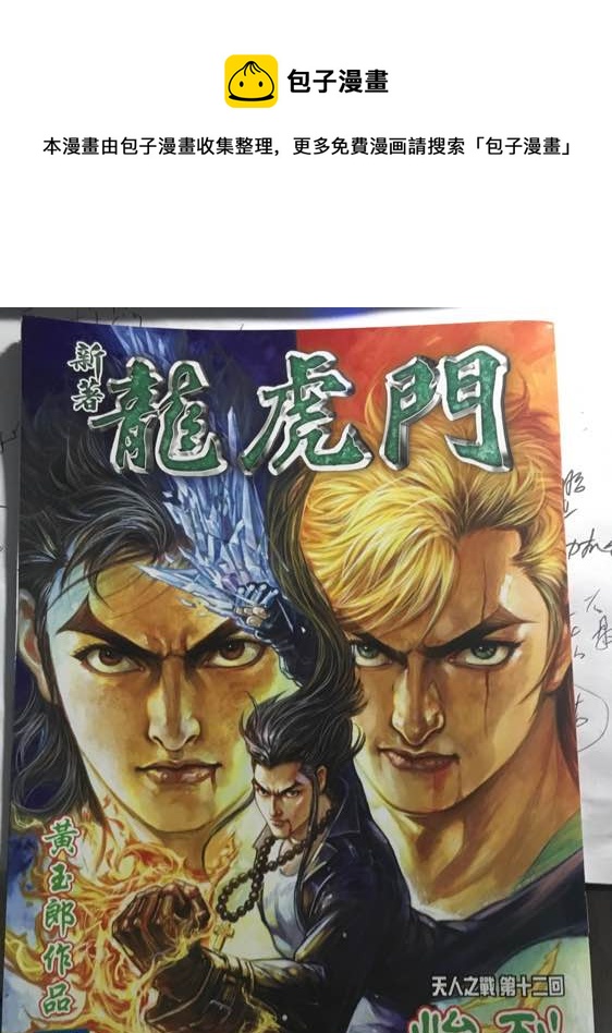 🍚新着龙虎门 第885回 第1页