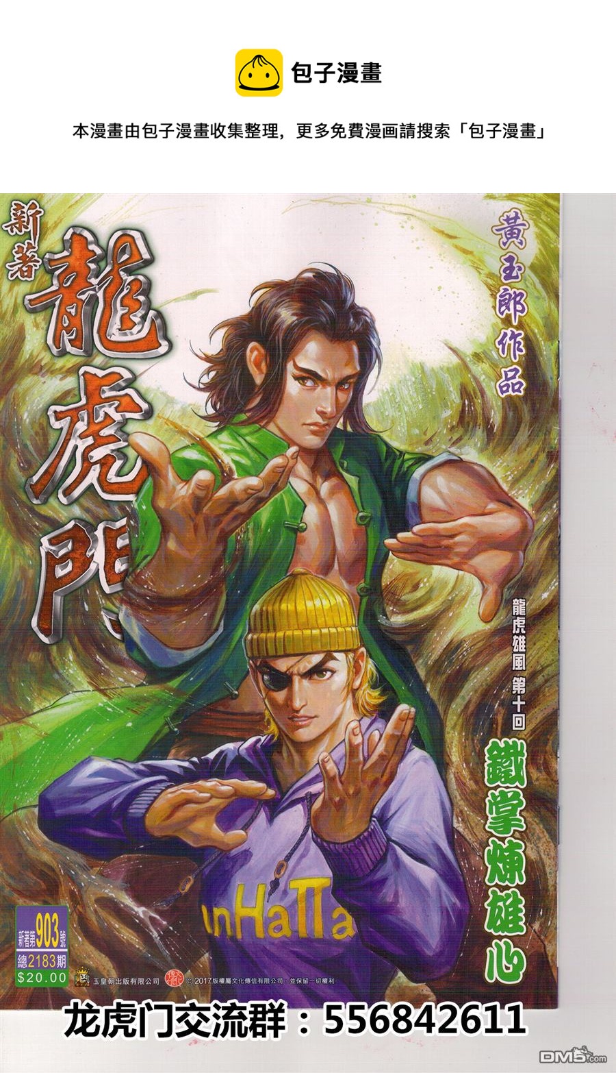 🍚新着龙虎门 第903回 第1页