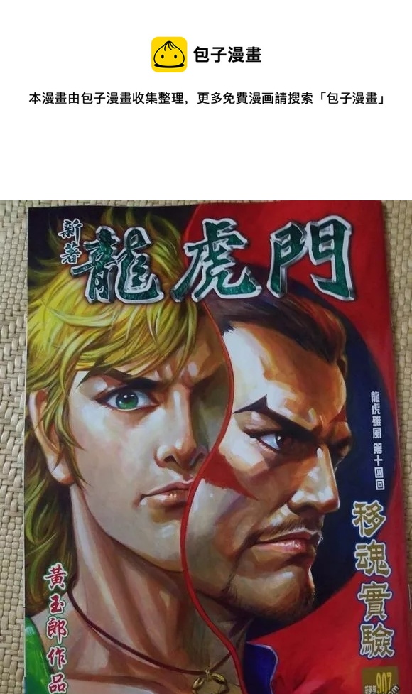 🍚新着龙虎门 第907回 第1页