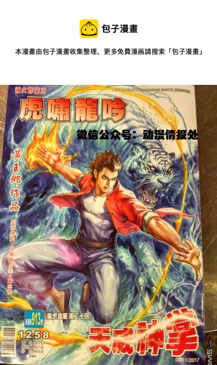 🍚新着龙虎门 第913回 第1页