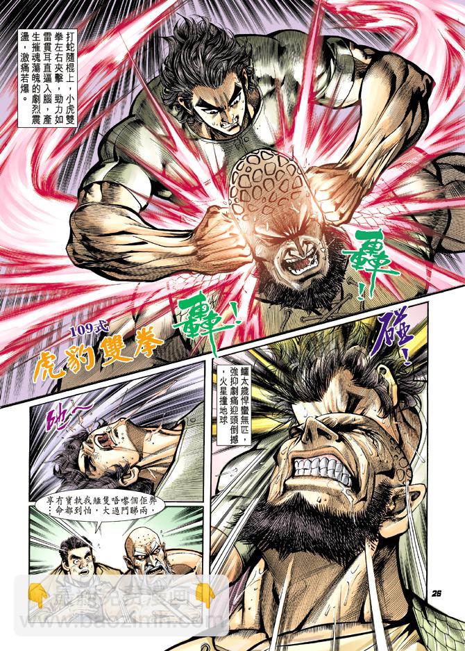 🍚新著龙虎门 第11回 第25页