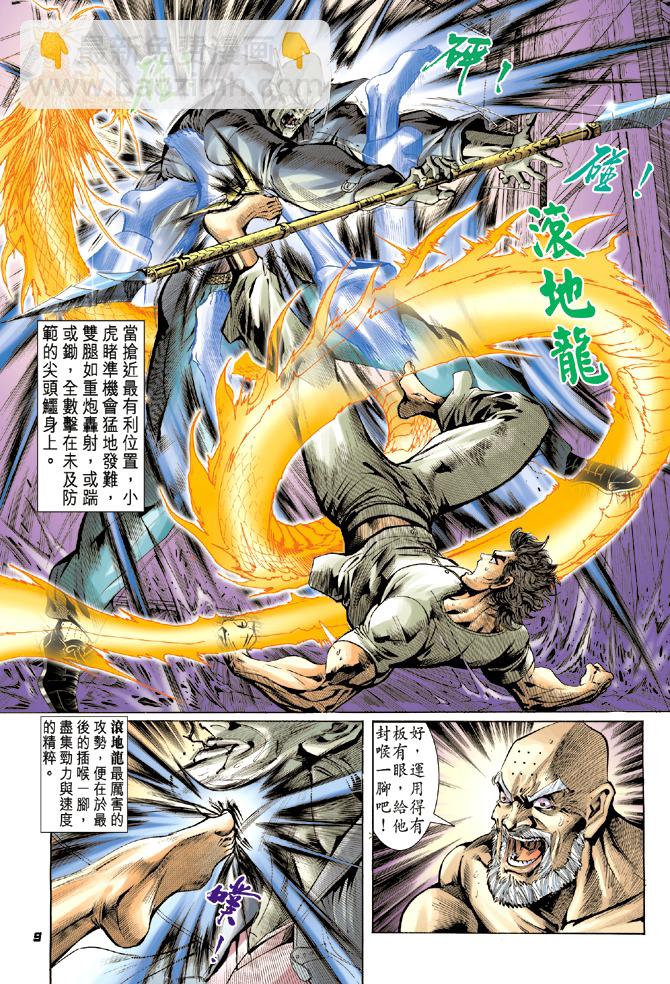 🍚新著龙虎门 第11回 第8页