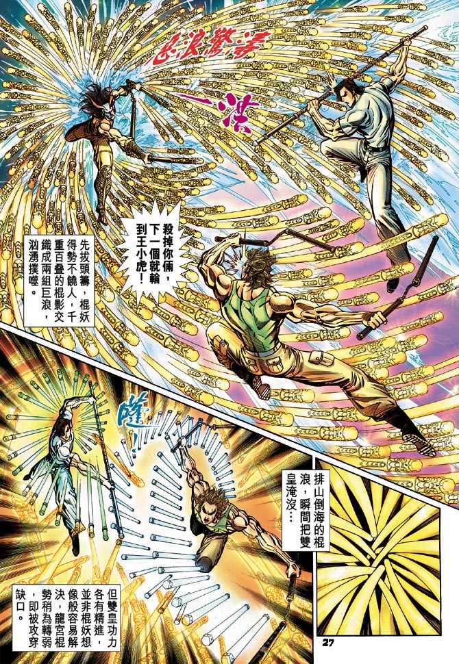 🍚新著龙虎门 第101回 第26页