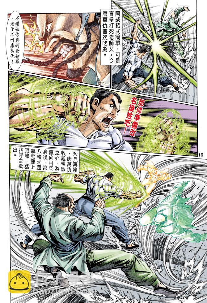 🍚新著龙虎门 第105回 第10页