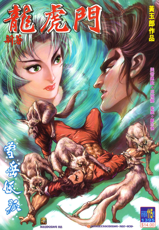 🍚新著龙虎门 第115回 第1页
