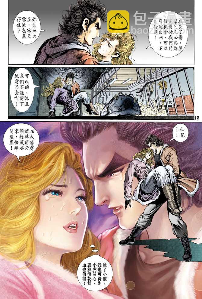 🍚新著龙虎门 第117回 第12页
