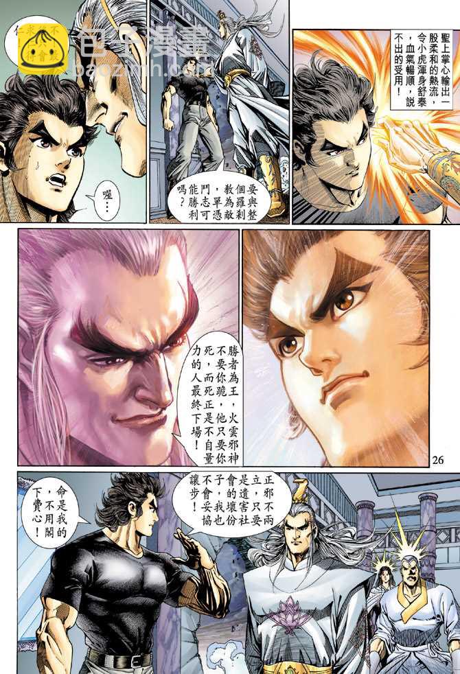 🍚新著龙虎门 第123回 第26页