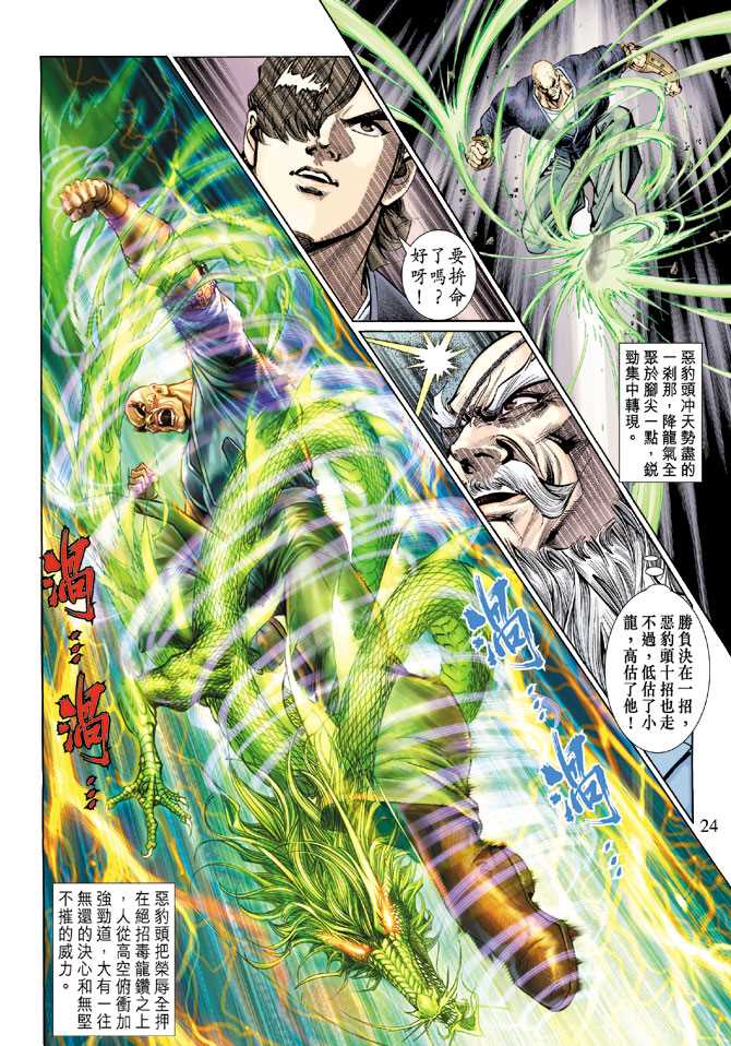 🍚新著龙虎门 第129回 第24页