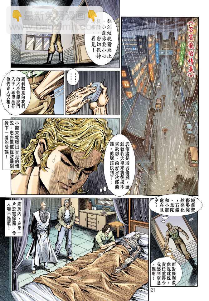 🍚新著龙虎门 第131回 第21页