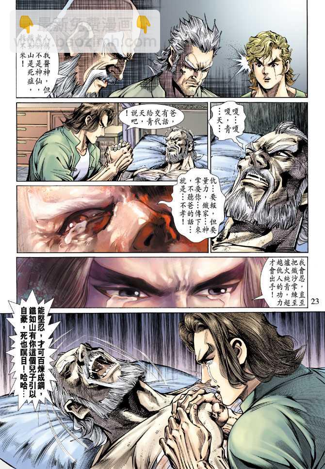 🍚新著龙虎门 第131回 第23页