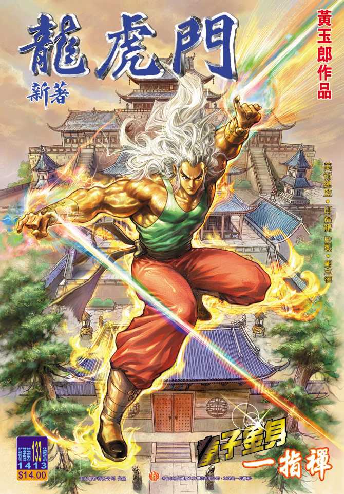 🍚新著龙虎门 第133回 第1页