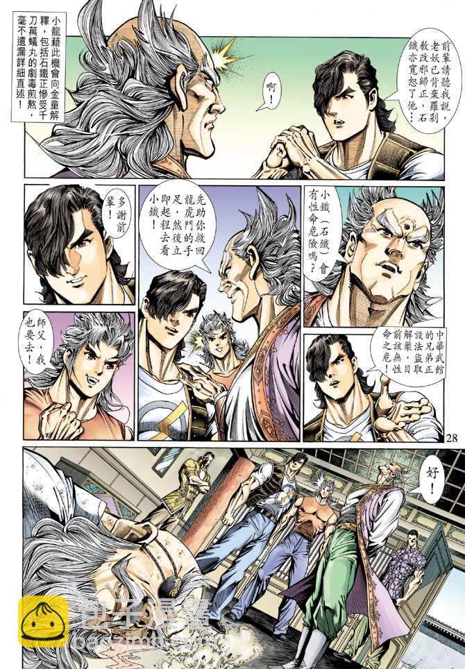 🍚新著龙虎门 第133回 第27页