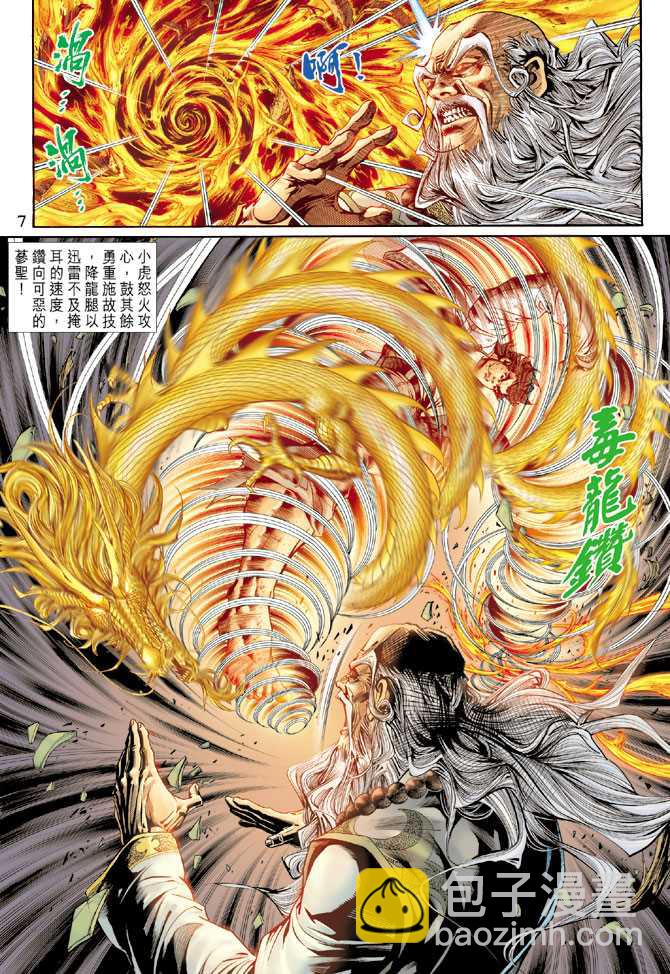 🍚新著龙虎门 第133回 第7页