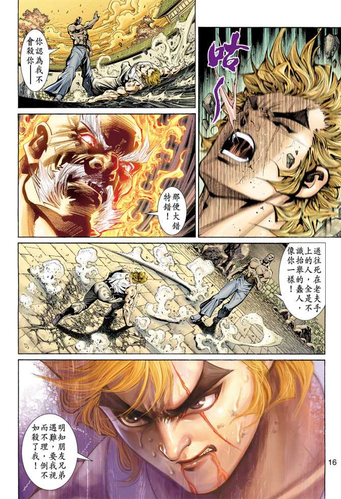 🍚新著龙虎门 第149回 第15页